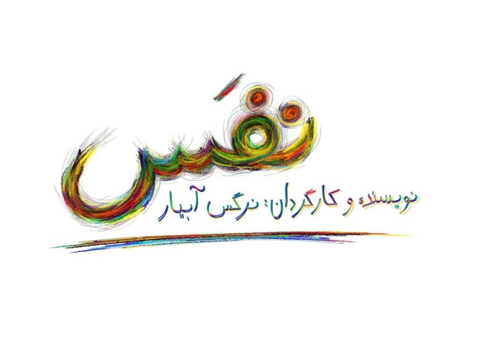 لوگو فیلم «نفس»